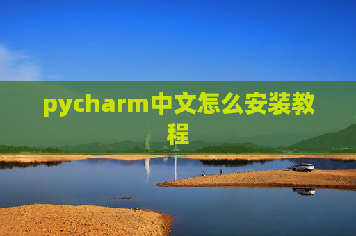 pycharm中文怎么安装教程