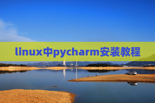 linux中pycharm安装教程
